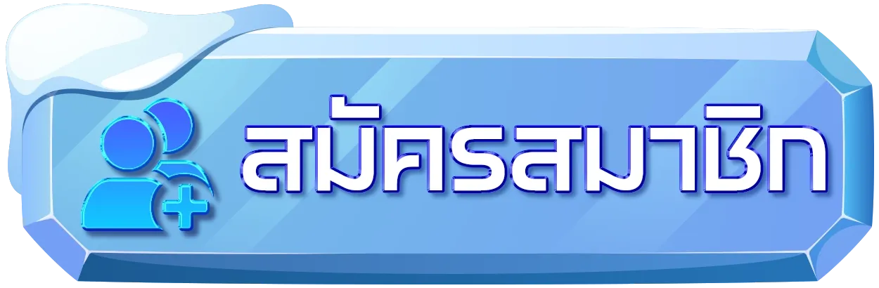 SQUIDGAME456 สมัตรสมาชิก